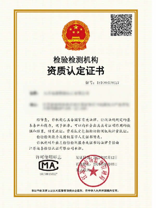 检验检测机构资质证书