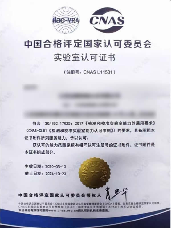 CNAS实验室认证证书